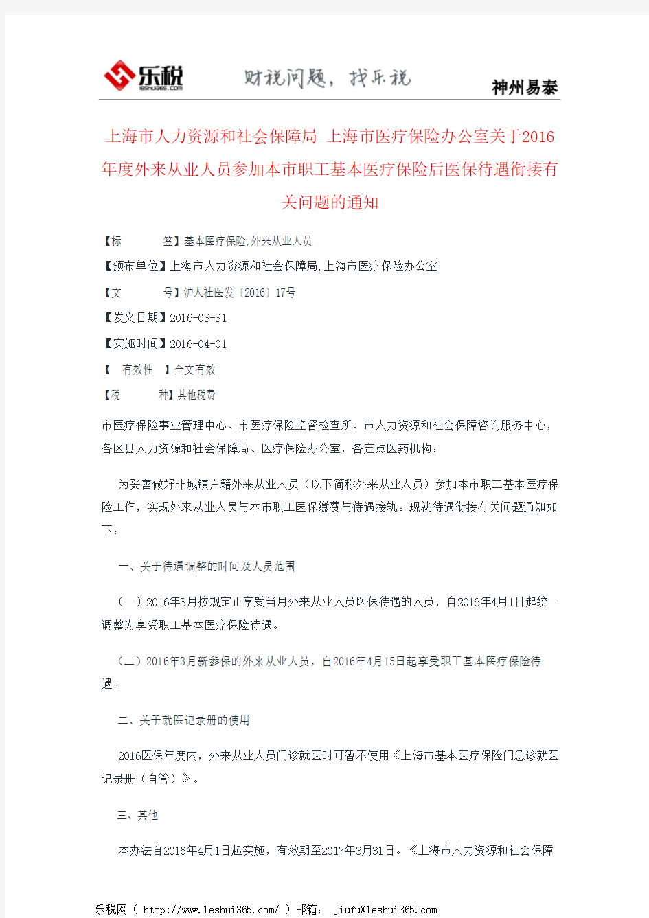 上海市人力资源和社会保障局 上海市医疗保险办公室关于2016年度外