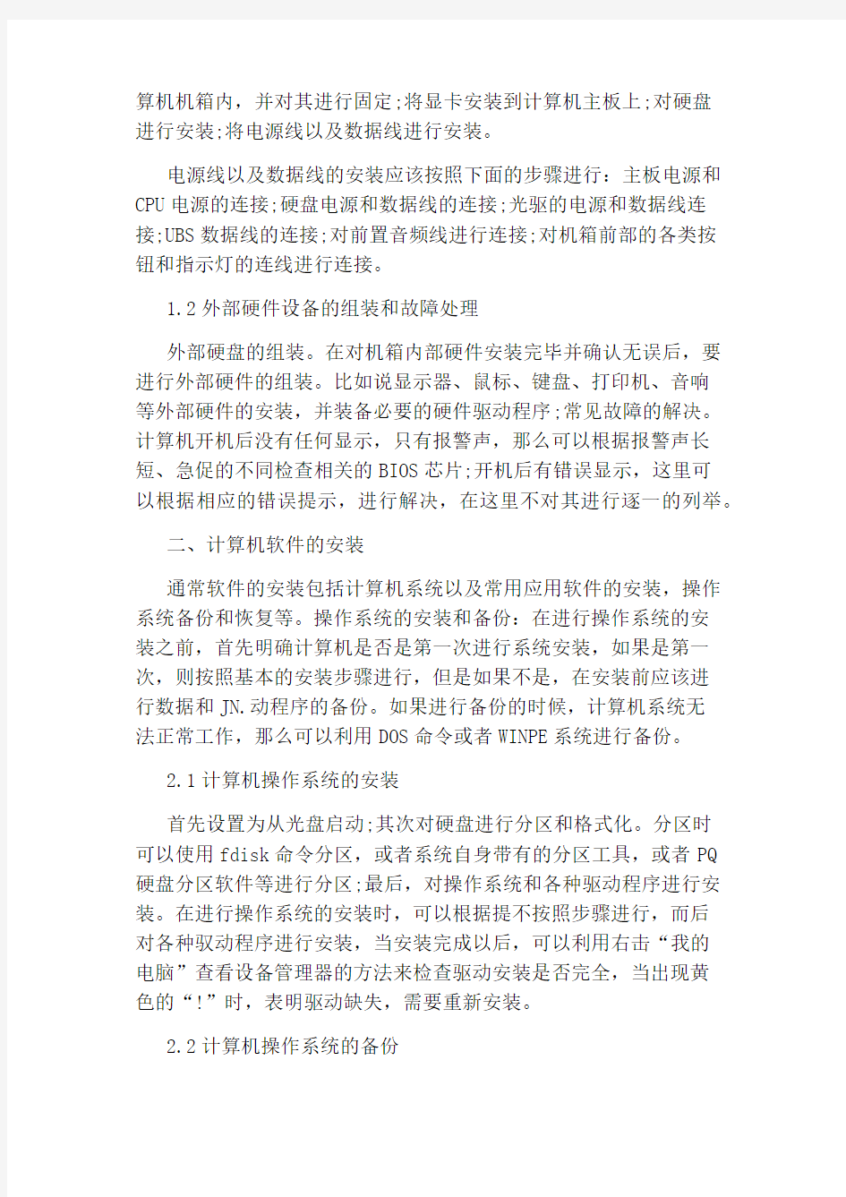 关于计算机组装的论文