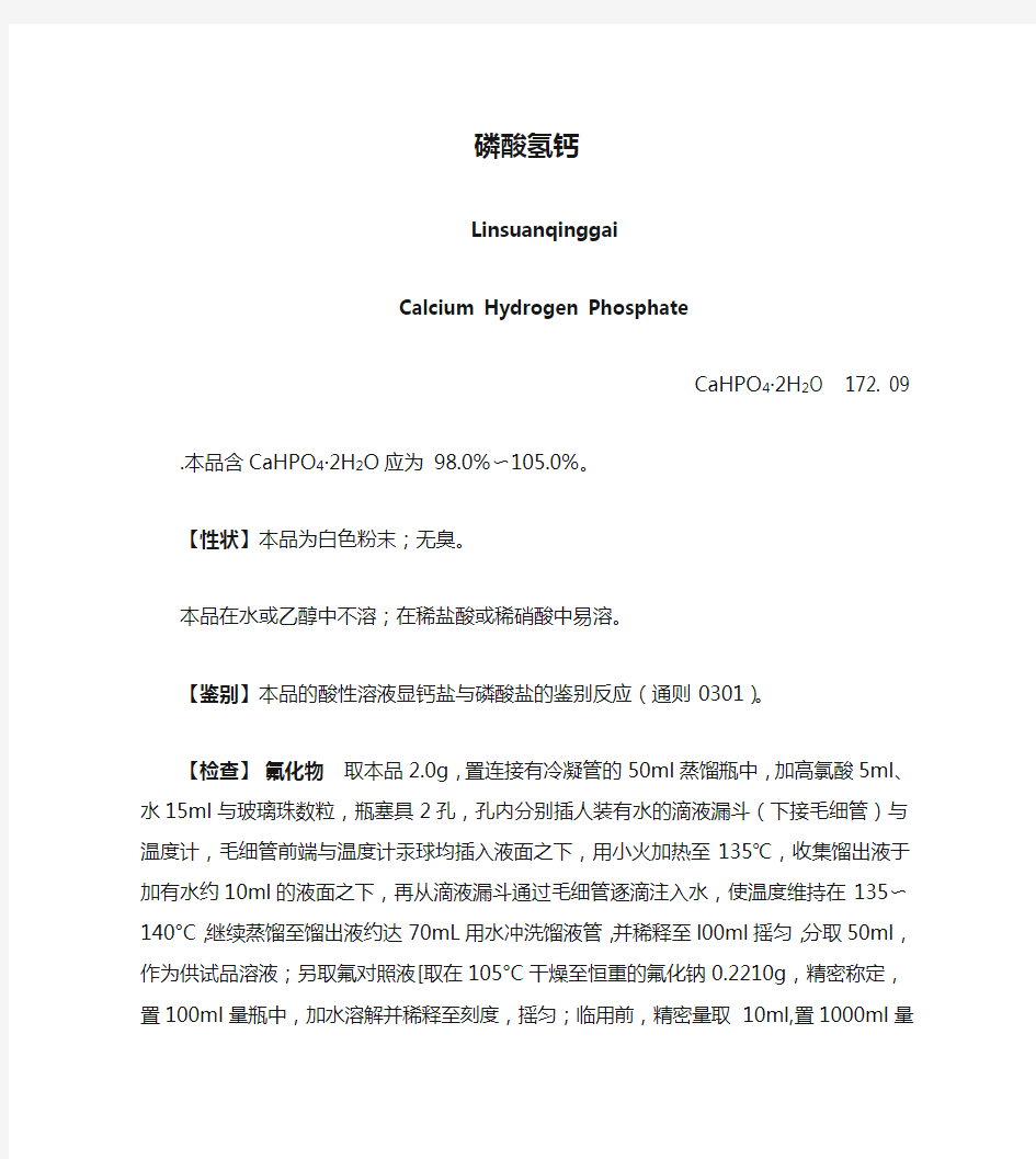中国药典2015版磷酸氢钙标准整理word版