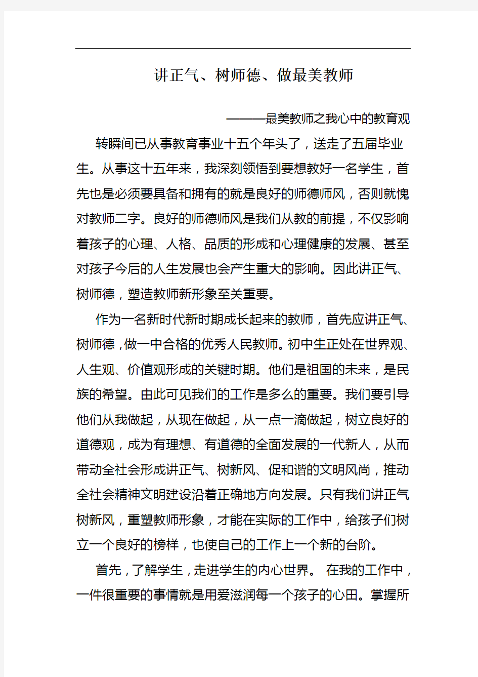 讲正气树师德做最美教师