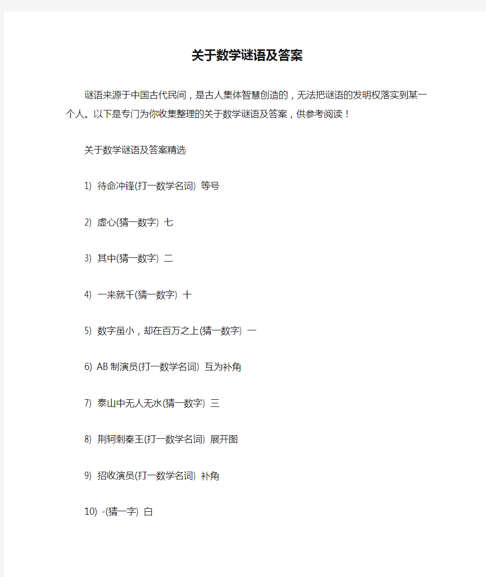 关于数学谜语及答案