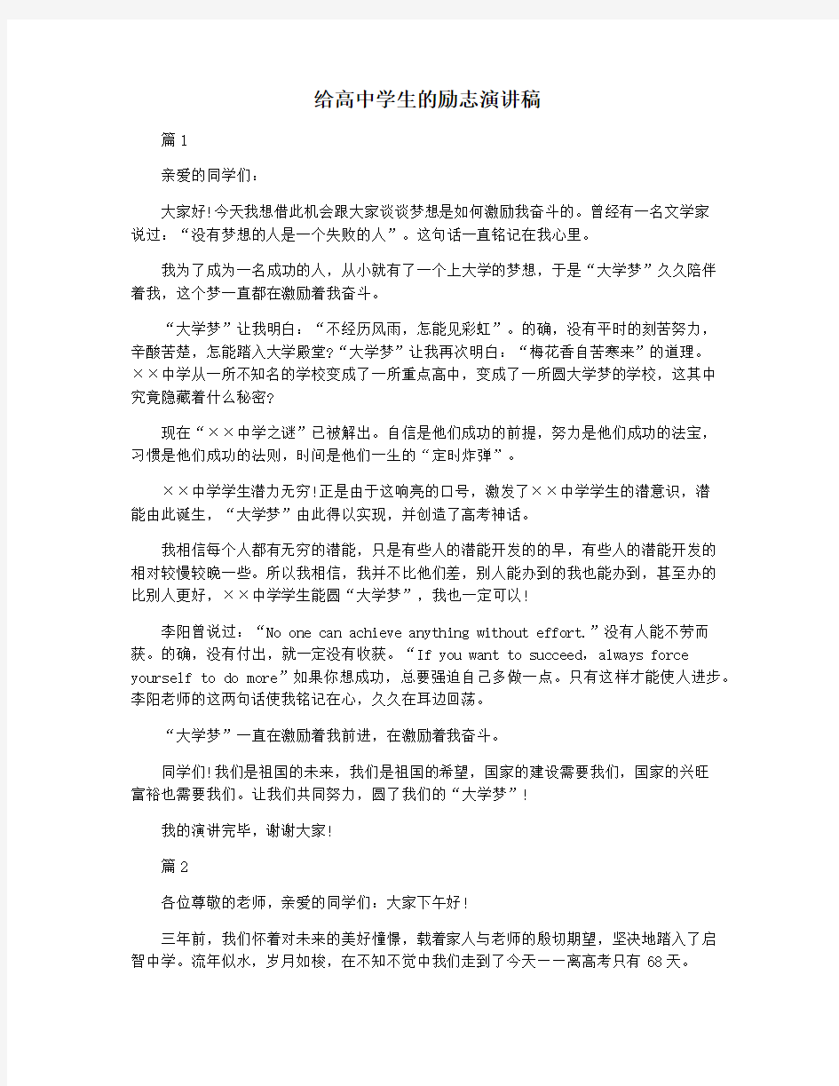 给高中学生的励志演讲稿