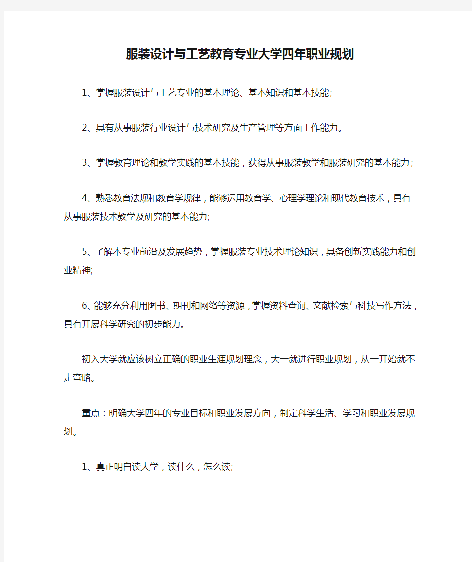 服装设计与工艺教育专业大学四年职业规划