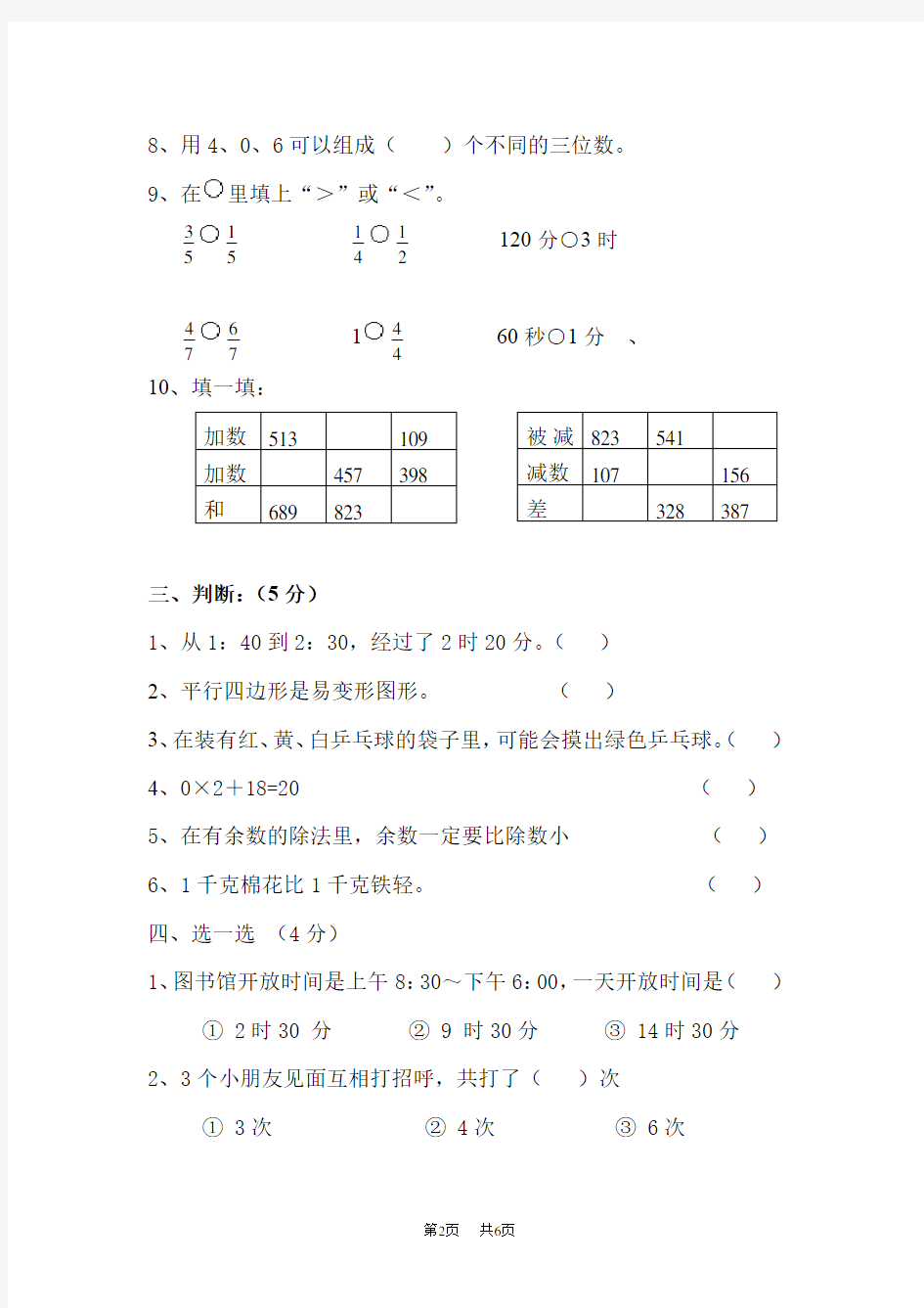 人教版三年级上册数学期末试卷—直接打印