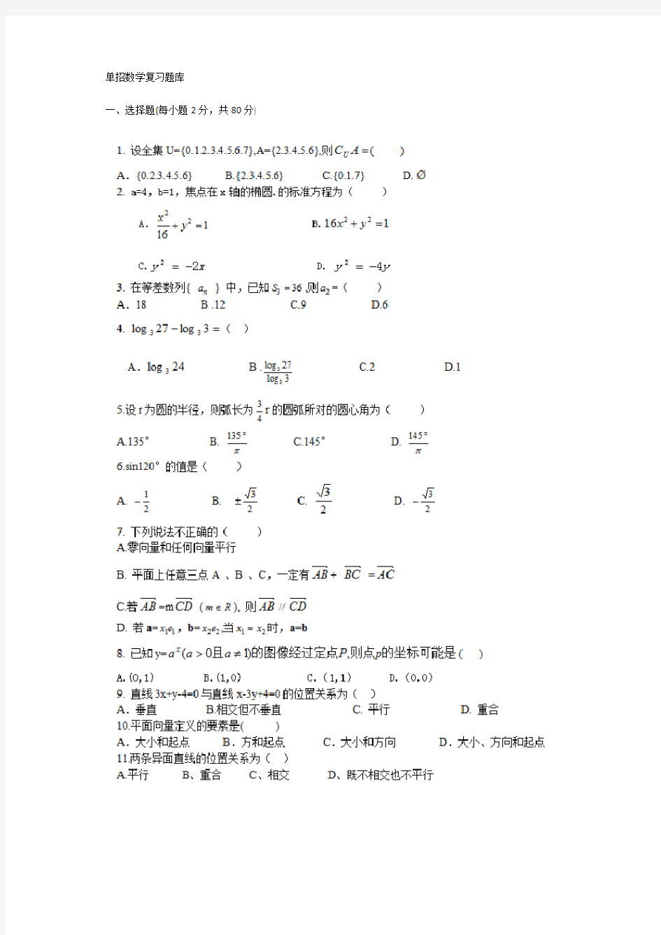 2020年高职单招数学复习题库及答案