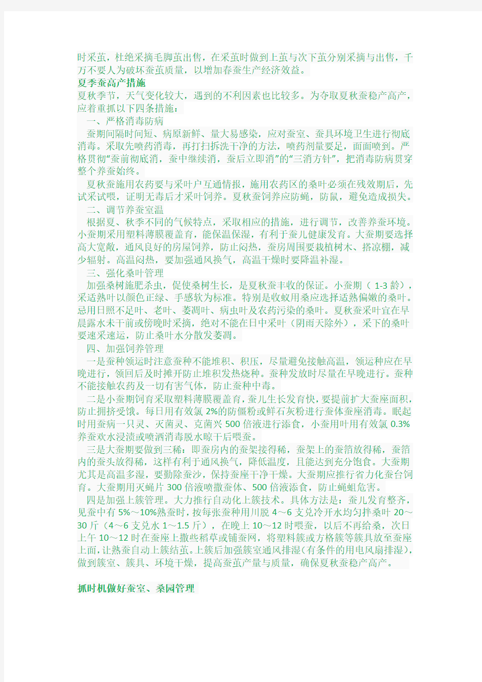 桑蚕养殖技术最终版.docx