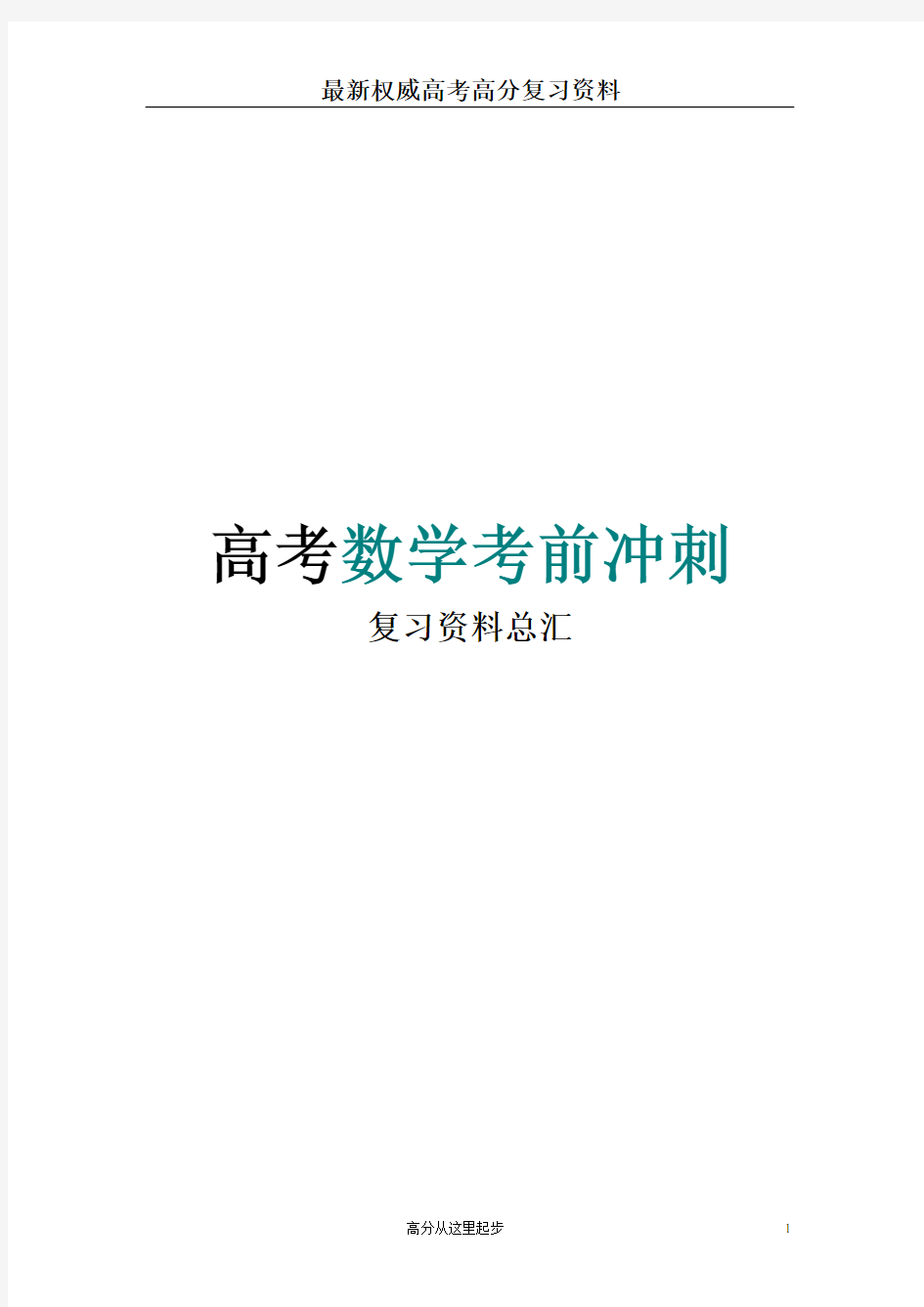 高考数学考前冲刺复习资料总汇