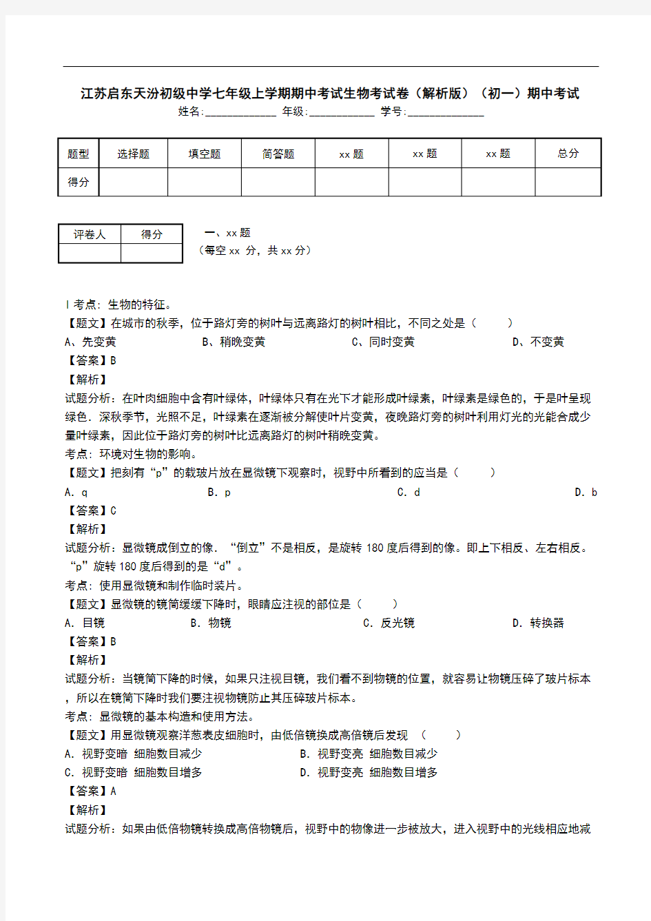 江苏启东天汾初级中学七年级上学期期中考试生物考试卷(解析版)(初一)期中考试.doc