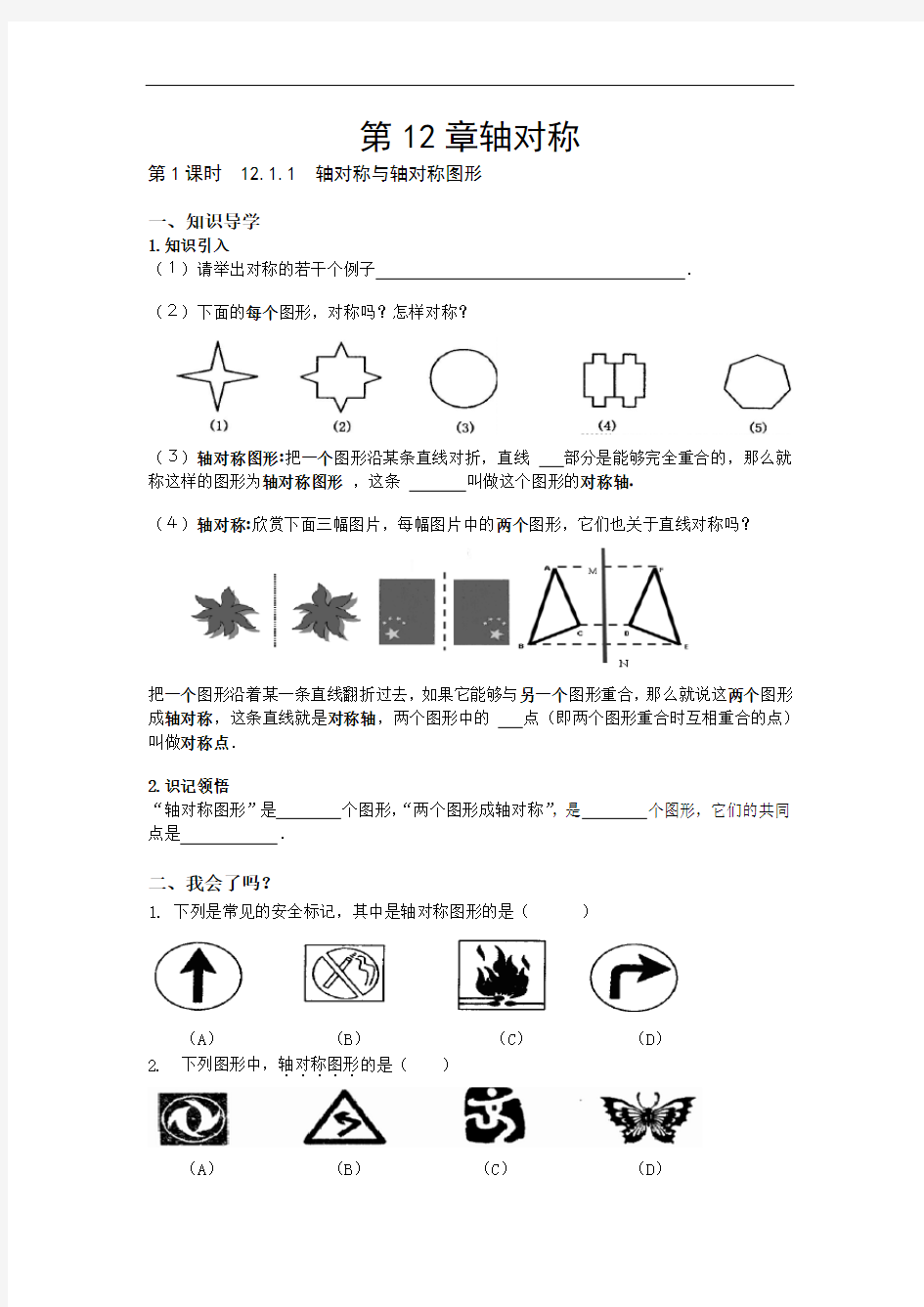 第12章轴对称导学案(修改)