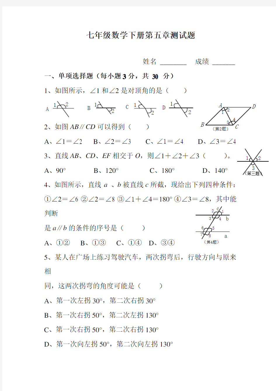 (完整版)人教版七年级下册数学第五章测试题及答案