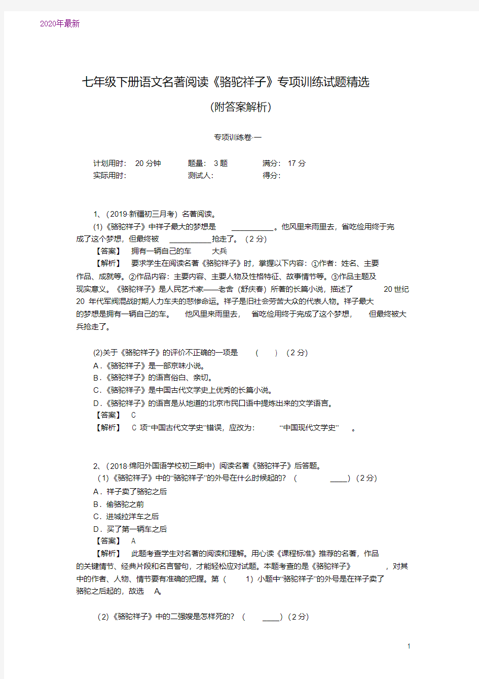 2020七年级下册语文名著阅读《骆驼祥子》专项训练试题精选(附答案解析)