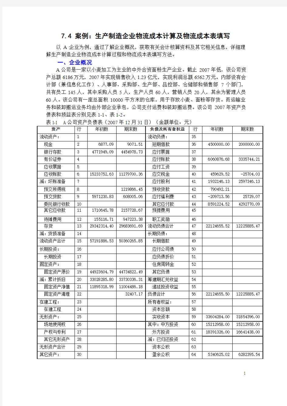 物流成本计算案例