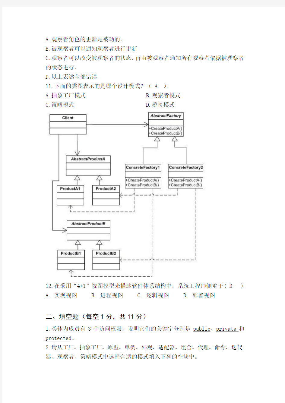 软件设计架构试卷汇总