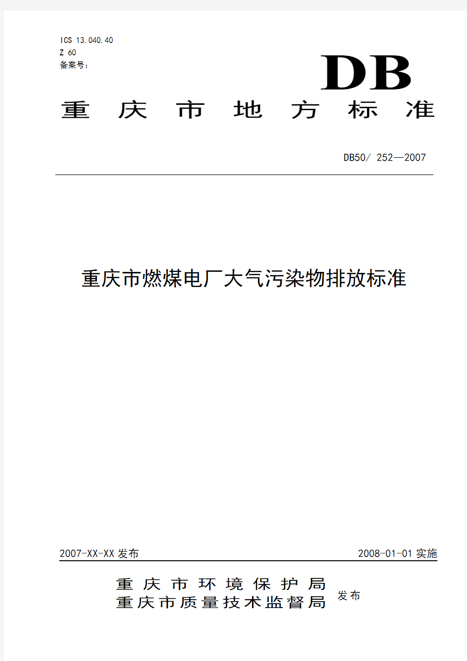 重庆市燃煤电厂大气污染物排放标准》地方标准(征求意见稿-