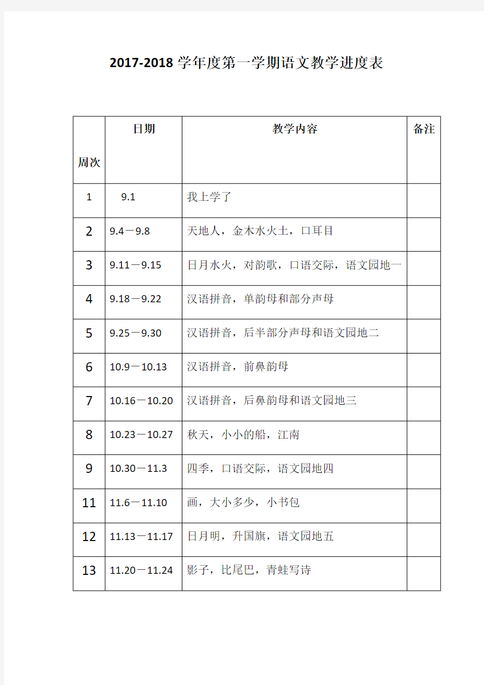 一年级语文教学进度表