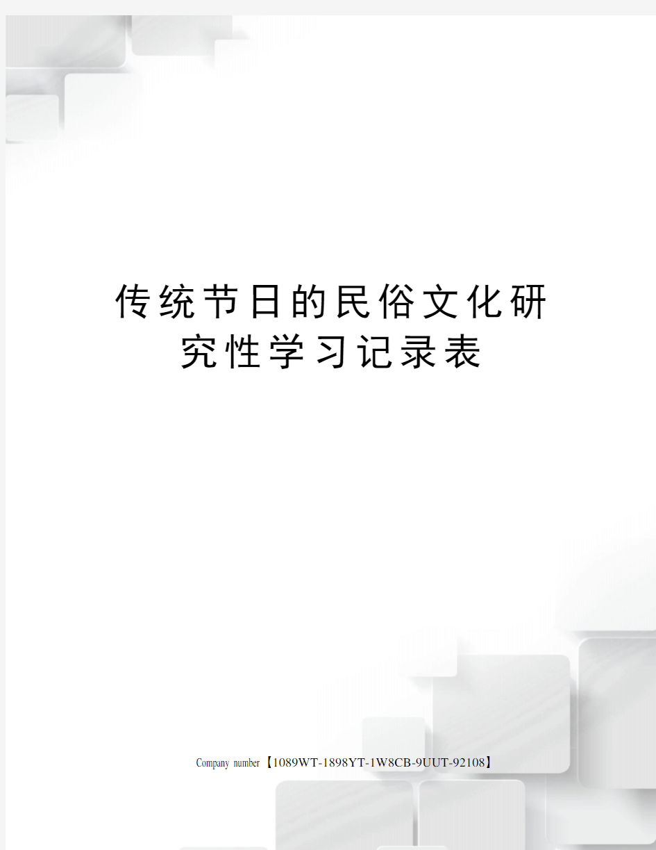 传统节日的民俗文化研究性学习记录表图文稿