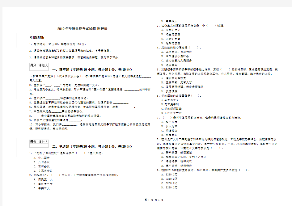 2019年学院党校考试试题 附解析