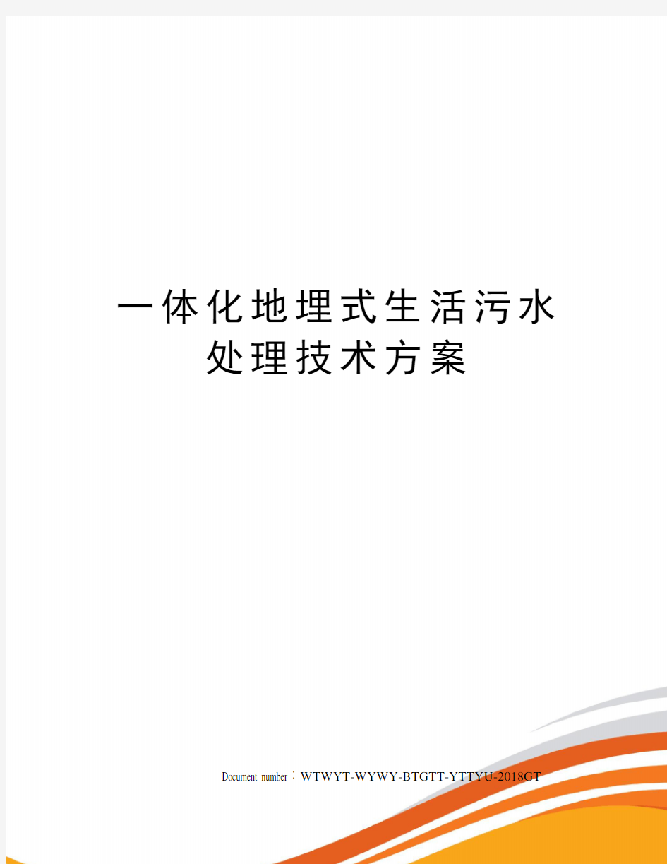 一体化地埋式生活污水处理技术方案