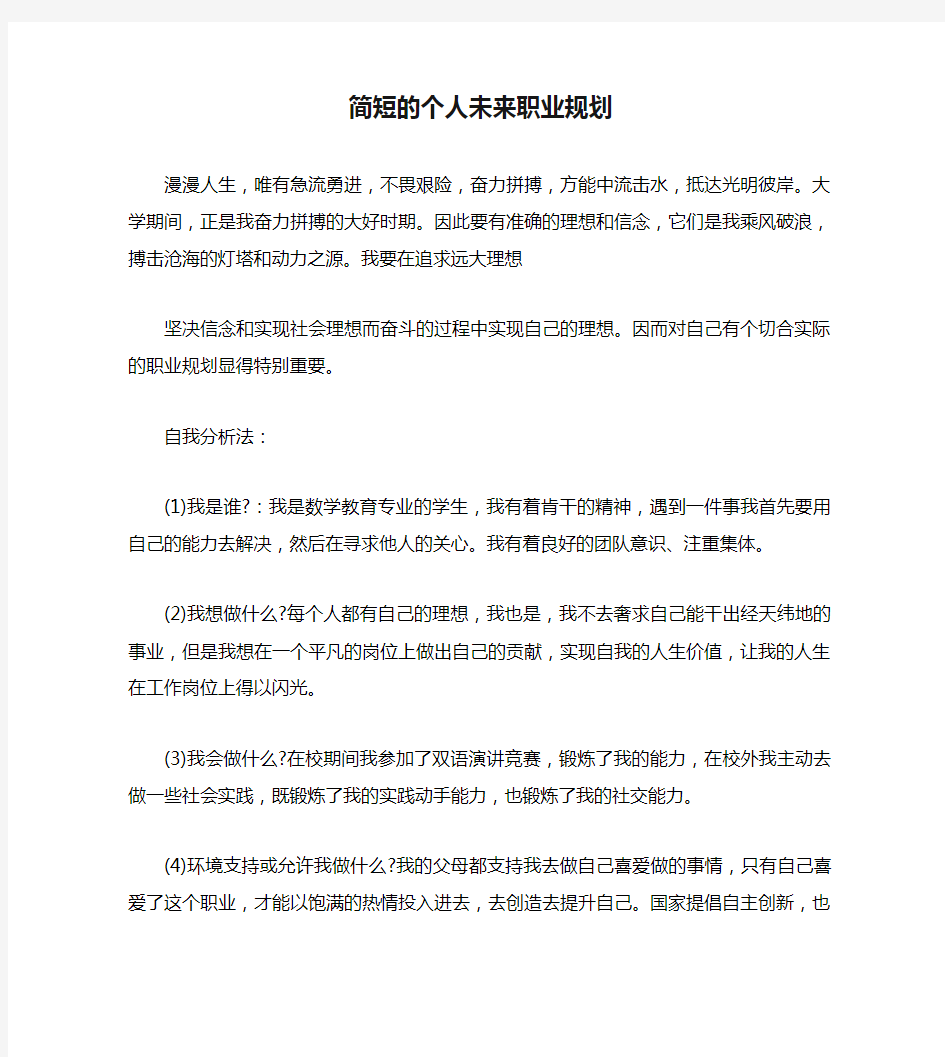 简短的个人未来职业规划