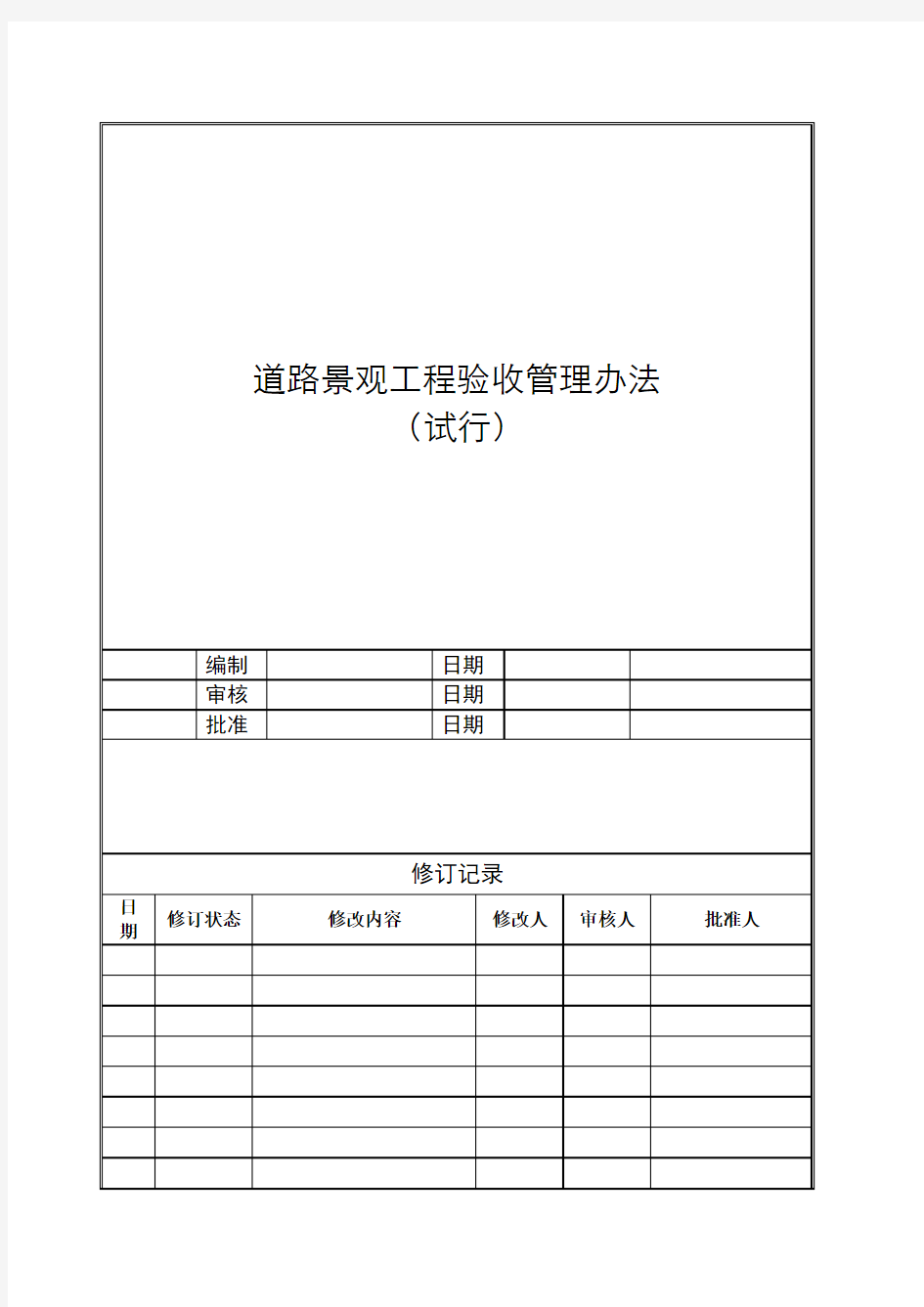 景观工程验收管理办法(试行)