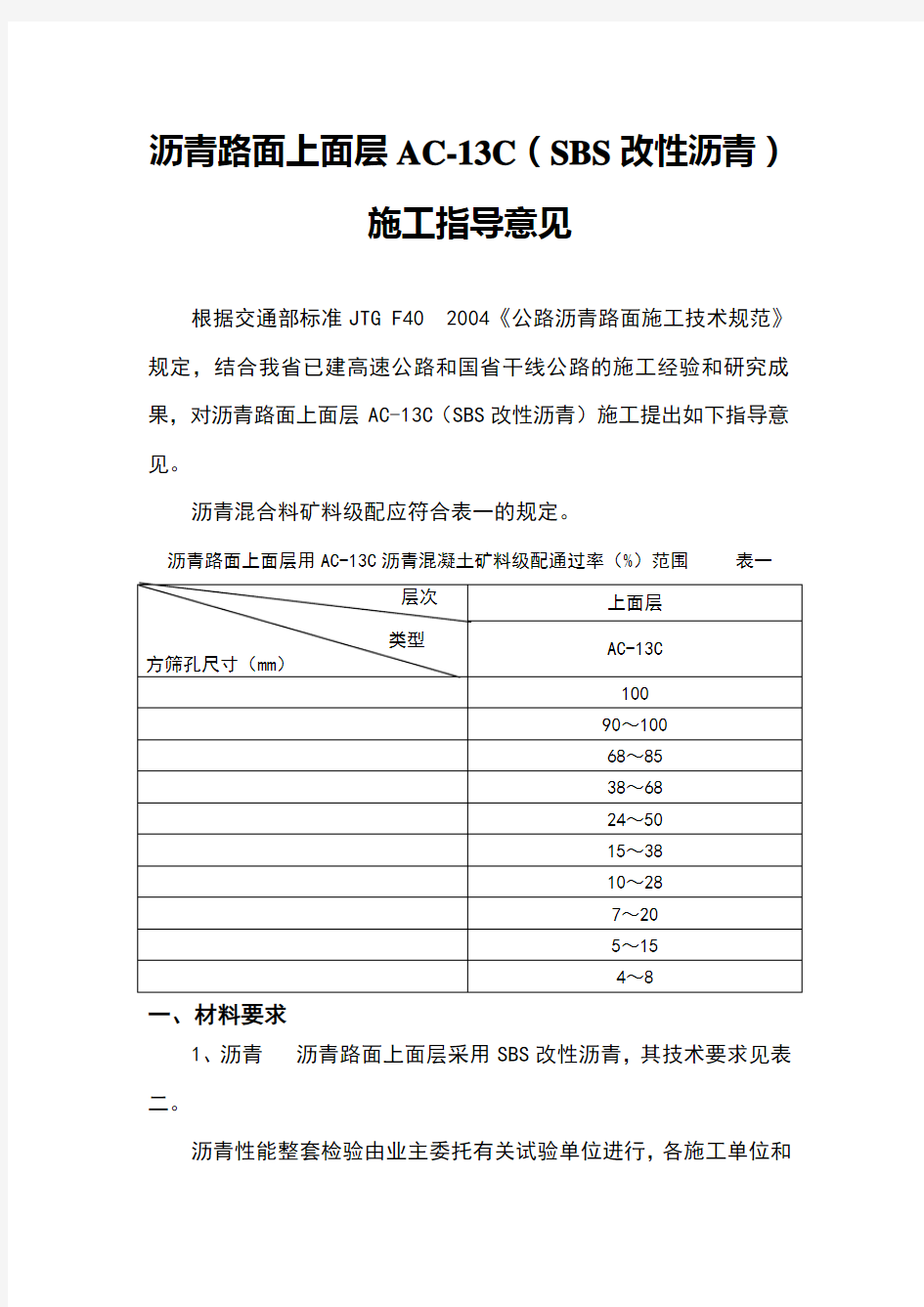 SBS改性沥青AC-13施工指导意见