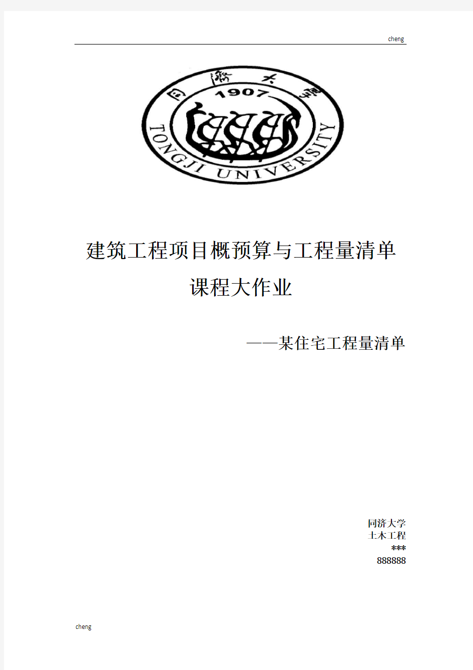 同济大学-修筑工程项目概预算与工程量清单期末大作业