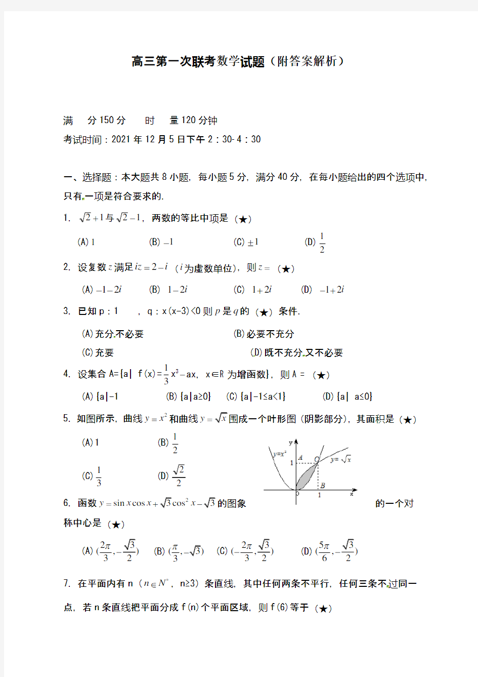 高三第一次联考数学试题(附答案解析)