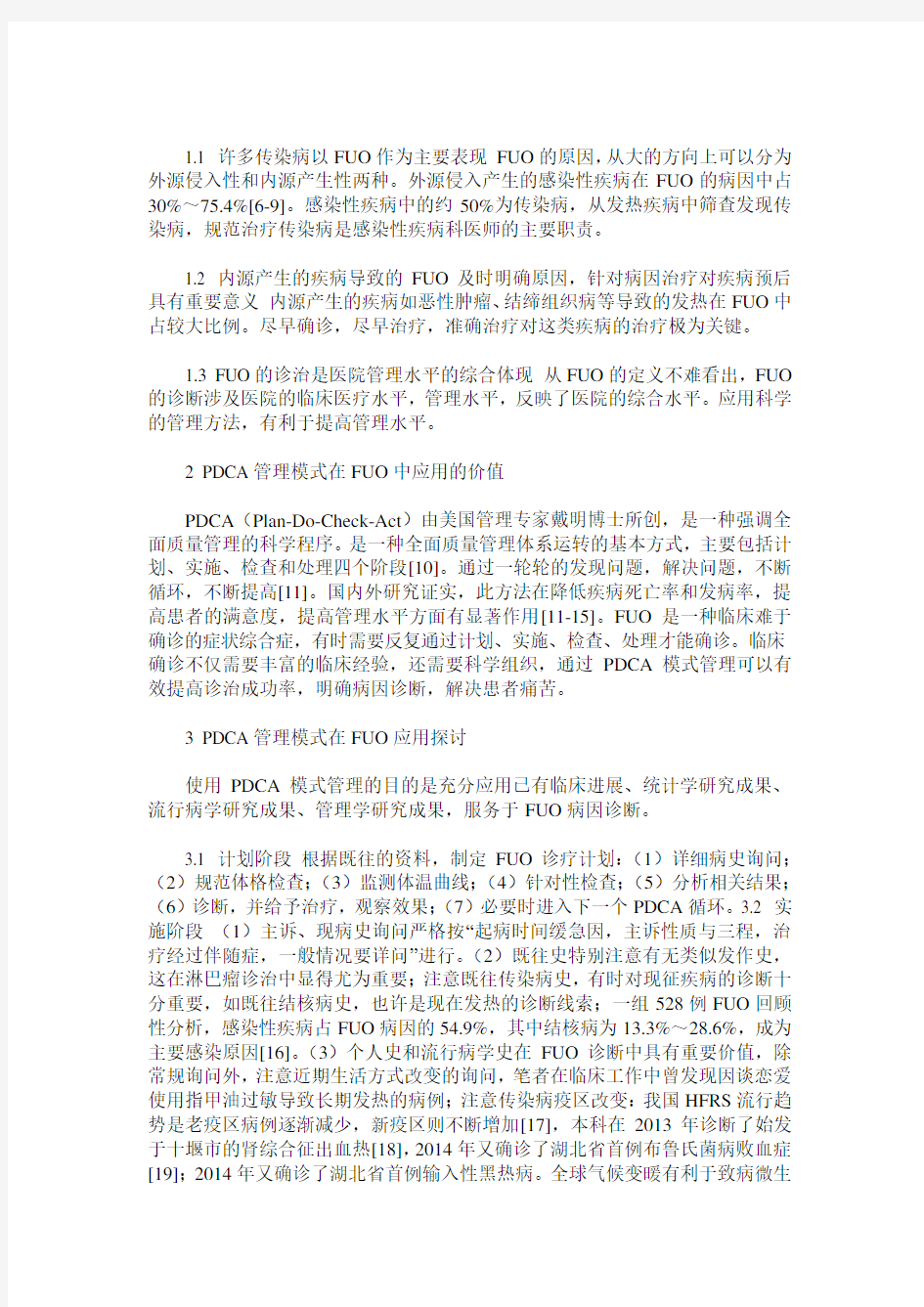 PDCA管理模式在不明原因发热病因诊断中的探索性应用