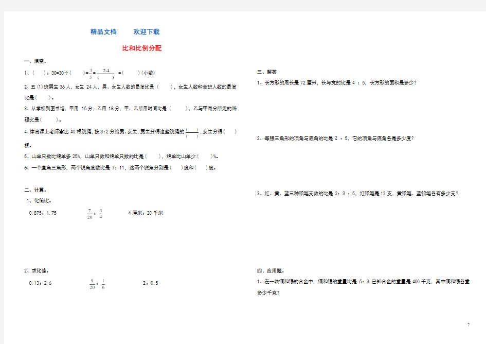 六年级数学上册四比和按比例分配单元综合测试题西师大版