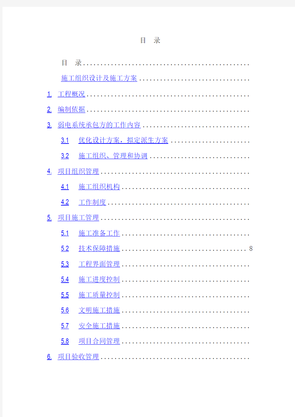 医院弱电施工组织设计及施工方案