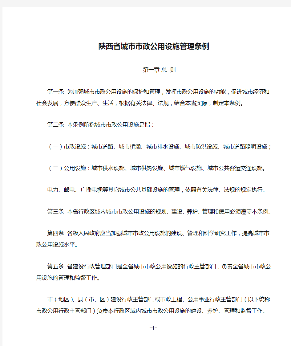 (完整版)陕西省城市市政公用设施管理条例
