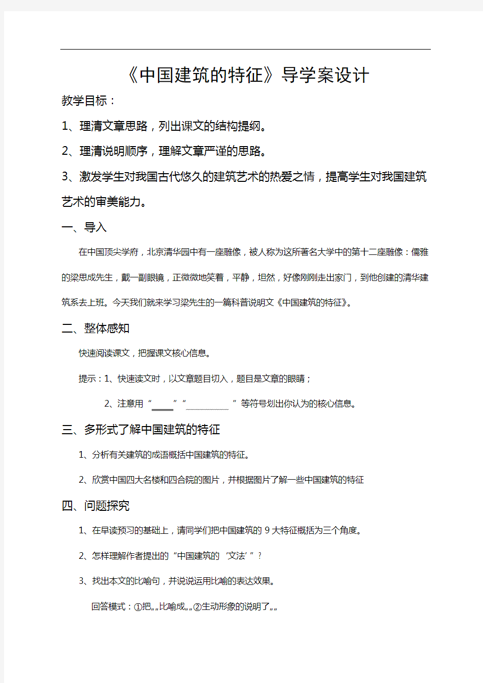 《中国建筑的特征》导学案 统编版高中语文下册