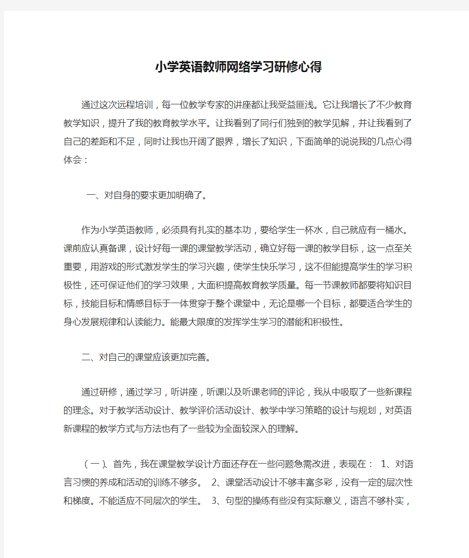 小学英语教师网络学习研修心得