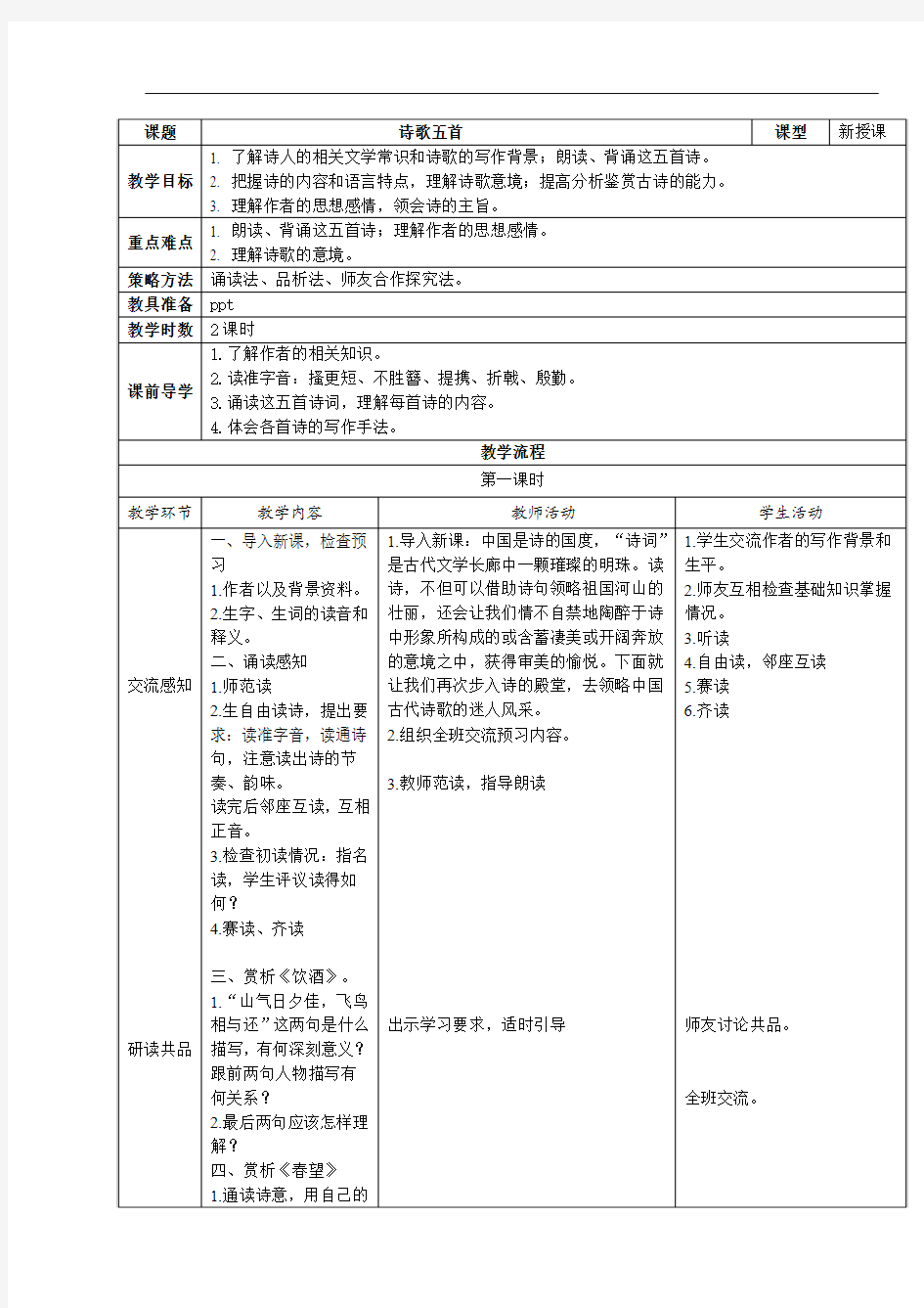 【部编】2017年秋八上语文：第六单元第24课《诗词五首》表格版教案