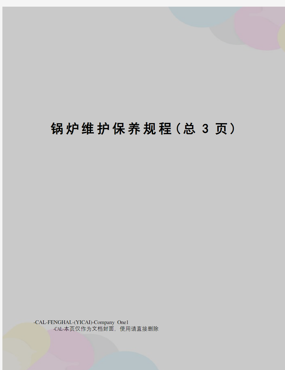 锅炉维护保养规程