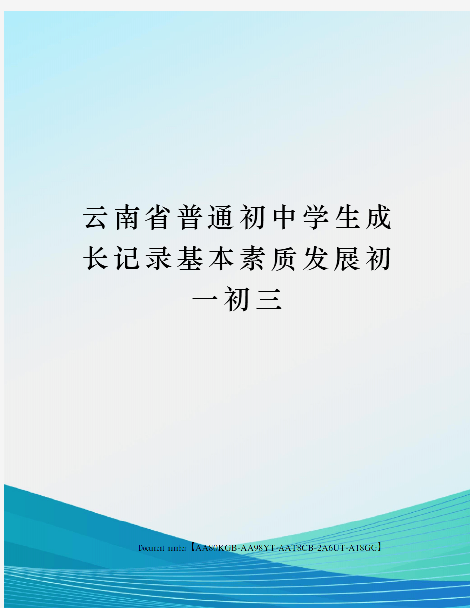 云南省普通初中学生成长记录基本素质发展初一初三