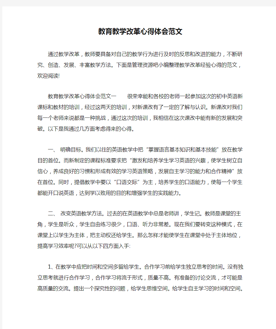 教育教学改革心得体会范文