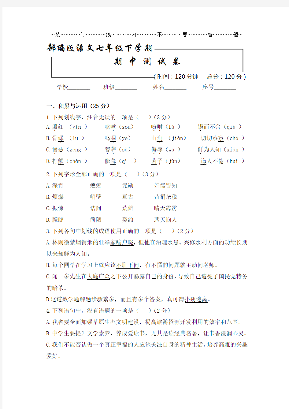 部编版 七年级语文下册《期中综合检测题》及答案