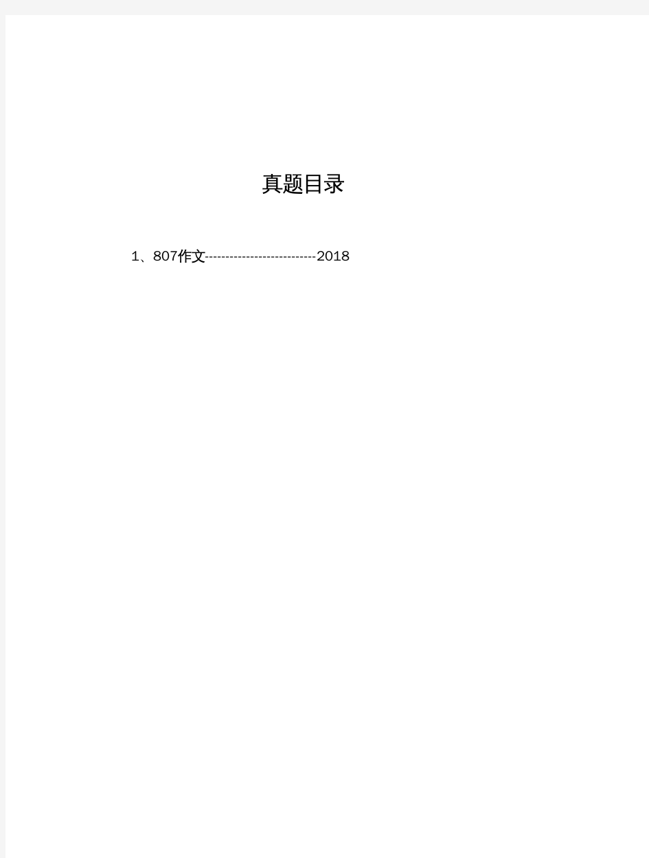 延安大学《807作文》历年考研真题(2018-2018)完整版