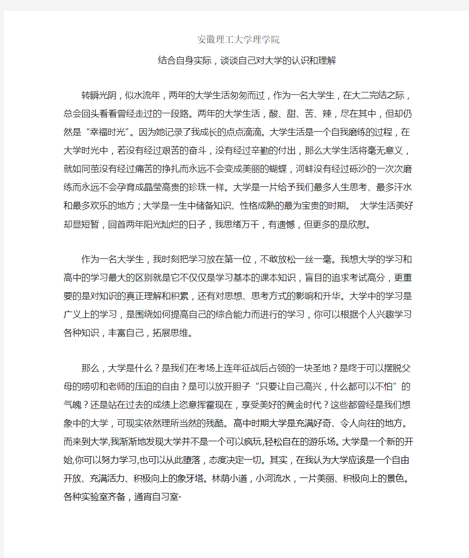 结合自身实际,谈谈自己对大学的认识和理解