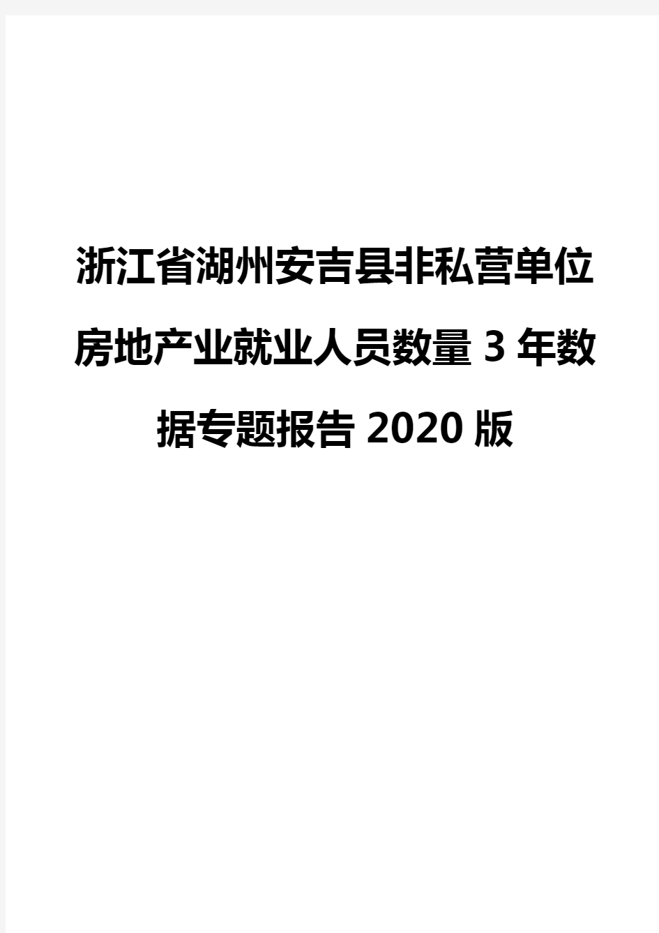 浙江省湖州安吉县非私营单位房地产业就业人员数量3年数据专题报告2020版