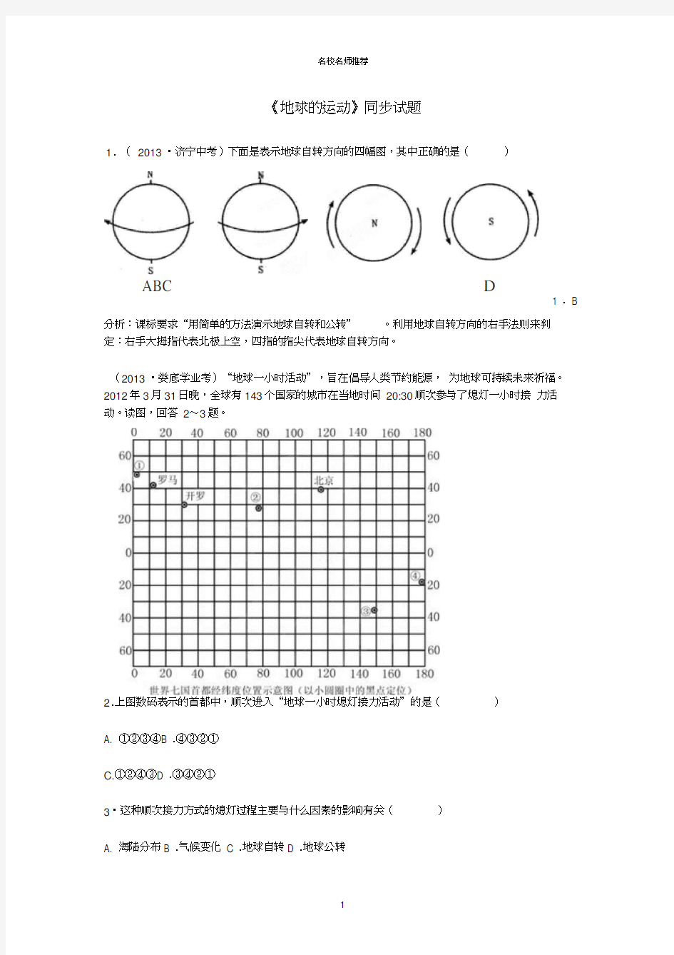 初中七年级地理上册第一章第二节《地球的运动》同步检测试题完整版新人教版