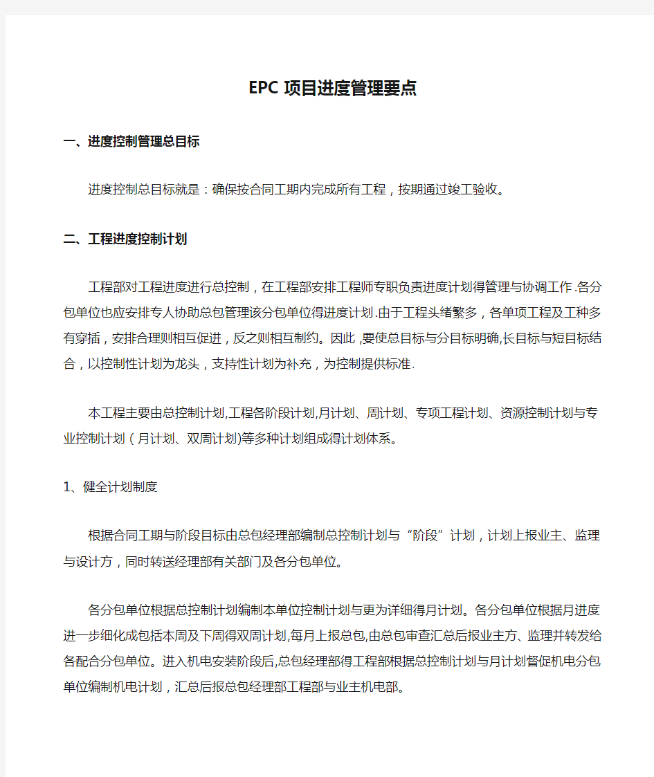 EPC项目进度管理要点