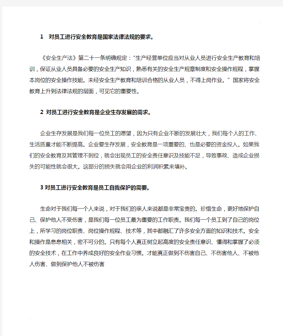 1  对员工进行安全教育是国家法律法规的要求