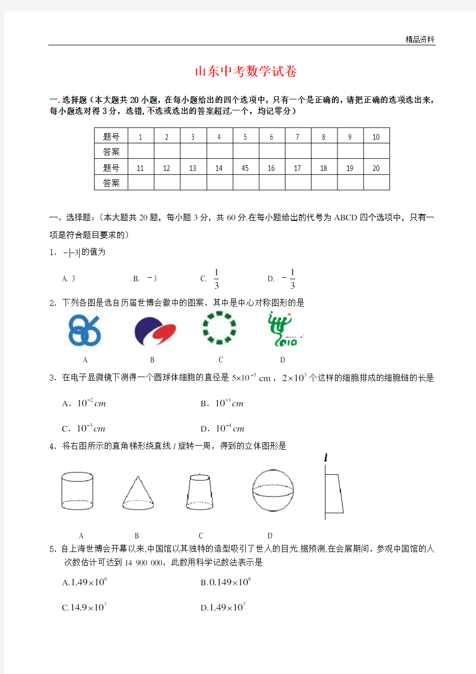 2020年山东中考数学试卷(含答案)