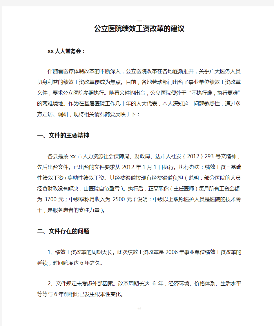 公立医院绩效工资改革的建议