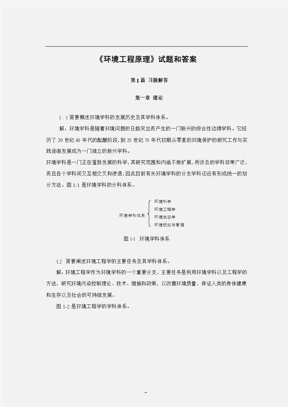 《环境工程原理》课后习题答案