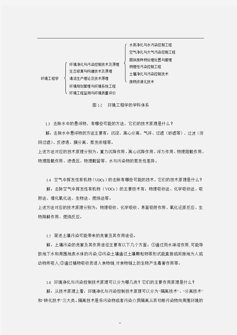 《环境工程原理》课后习题答案