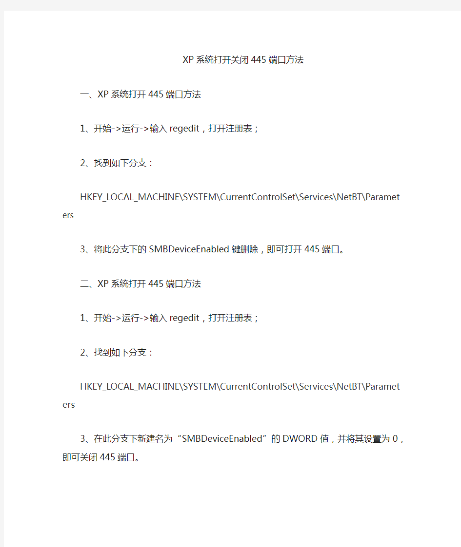 XP打开关闭445端口方法