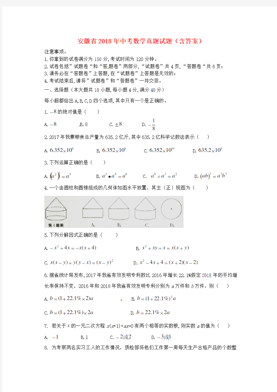 安徽省2018年中考数学真题试题(含答案)